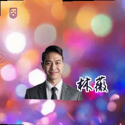 林薇